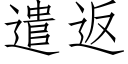 遣返 (仿宋矢量字库)