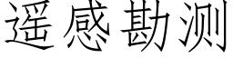 遙感勘測 (仿宋矢量字庫)