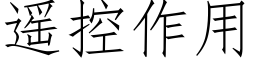 遥控作用 (仿宋矢量字库)