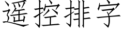 遙控排字 (仿宋矢量字庫)