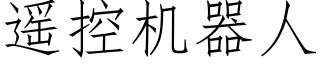 遙控機器人 (仿宋矢量字庫)