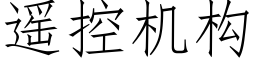 遥控机构 (仿宋矢量字库)