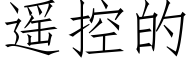 遥控的 (仿宋矢量字库)