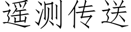 遥测传送 (仿宋矢量字库)