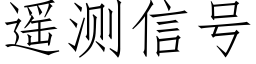 遥测信号 (仿宋矢量字库)