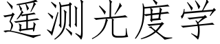 遥测光度学 (仿宋矢量字库)