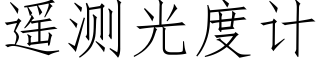 遙測光度計 (仿宋矢量字庫)