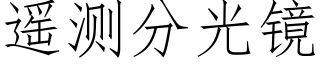 遥测分光镜 (仿宋矢量字库)