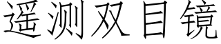 遙測雙目鏡 (仿宋矢量字庫)