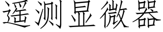 遥测显微器 (仿宋矢量字库)