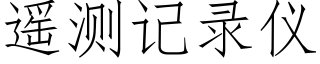 遙測記錄儀 (仿宋矢量字庫)