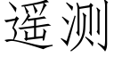 遥测 (仿宋矢量字库)