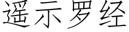 遥示罗经 (仿宋矢量字库)