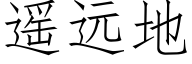遥远地 (仿宋矢量字库)