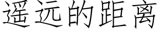 遥远的距离 (仿宋矢量字库)