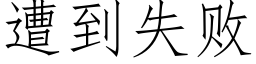 遭到失敗 (仿宋矢量字庫)