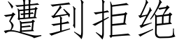 遭到拒絕 (仿宋矢量字庫)