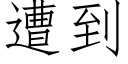 遭到 (仿宋矢量字庫)