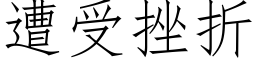 遭受挫折 (仿宋矢量字庫)