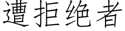 遭拒絕者 (仿宋矢量字庫)