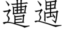 遭遇 (仿宋矢量字庫)