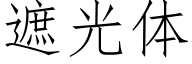 遮光體 (仿宋矢量字庫)