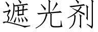 遮光劑 (仿宋矢量字庫)