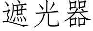 遮光器 (仿宋矢量字庫)