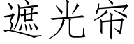 遮光簾 (仿宋矢量字庫)