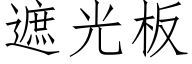 遮光板 (仿宋矢量字库)