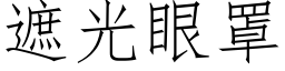 遮光眼罩 (仿宋矢量字库)