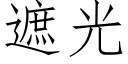 遮光 (仿宋矢量字库)