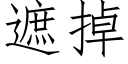 遮掉 (仿宋矢量字庫)