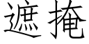 遮掩 (仿宋矢量字库)