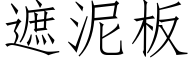 遮泥板 (仿宋矢量字库)