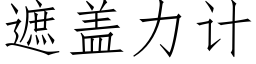 遮盖力计 (仿宋矢量字库)