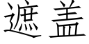 遮蓋 (仿宋矢量字庫)