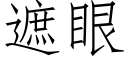 遮眼 (仿宋矢量字库)