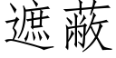 遮蔽 (仿宋矢量字库)