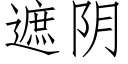 遮陰 (仿宋矢量字庫)