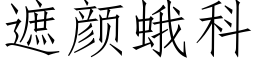 遮颜蛾科 (仿宋矢量字库)