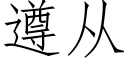 遵從 (仿宋矢量字庫)