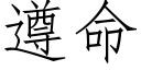 遵命 (仿宋矢量字库)