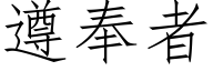 遵奉者 (仿宋矢量字库)