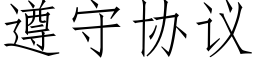 遵守协议 (仿宋矢量字库)