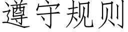 遵守规则 (仿宋矢量字库)