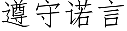 遵守诺言 (仿宋矢量字库)