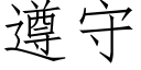 遵守 (仿宋矢量字库)