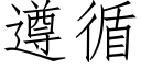 遵循 (仿宋矢量字库)