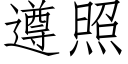 遵照 (仿宋矢量字库)